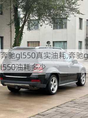 奔驰gl550真实油耗,奔驰gl550油耗多少