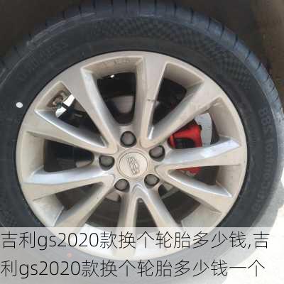 吉利gs2020款换个轮胎多少钱,吉利gs2020款换个轮胎多少钱一个