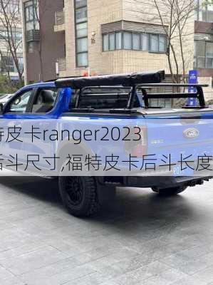 福特皮卡ranger2023款后斗尺寸,福特皮卡后斗长度