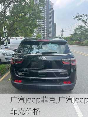 广汽jeep菲克,广汽jeep菲克价格