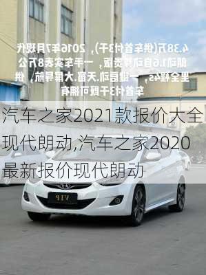 汽车之家2021款报价大全现代朗动,汽车之家2020最新报价现代朗动