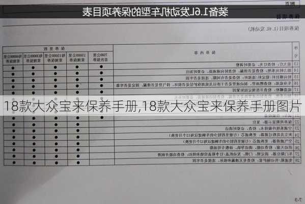 18款大众宝来保养手册,18款大众宝来保养手册图片