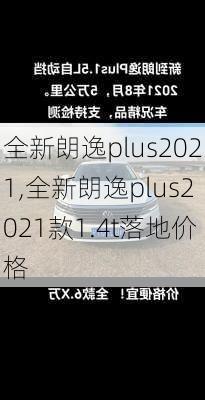 全新朗逸plus2021,全新朗逸plus2021款1.4t落地价格