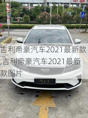 吉利帝豪汽车2021最新款,吉利帝豪汽车2021最新款图片