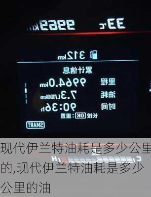 现代伊兰特油耗是多少公里的,现代伊兰特油耗是多少公里的油