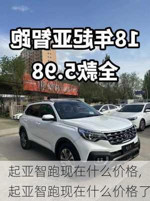 起亚智跑现在什么价格,起亚智跑现在什么价格了