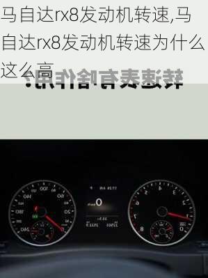 马自达rx8发动机转速,马自达rx8发动机转速为什么这么高