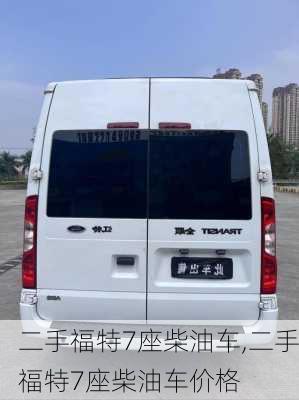 二手福特7座柴油车,二手福特7座柴油车价格