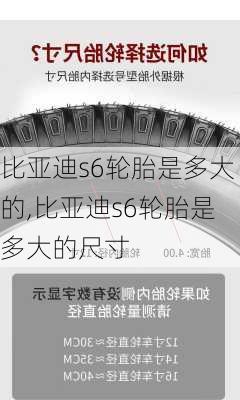 比亚迪s6轮胎是多大的,比亚迪s6轮胎是多大的尺寸