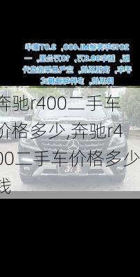 奔驰r400二手车价格多少,奔驰r400二手车价格多少钱