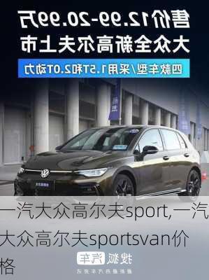 一汽大众高尔夫sport,一汽大众高尔夫sportsvan价格