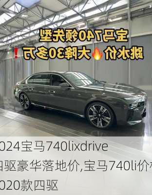 2024宝马740lixdrive四驱豪华落地价,宝马740li价格2020款四驱