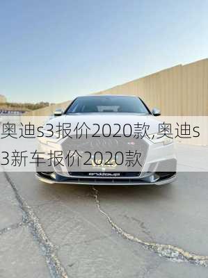 奥迪s3报价2020款,奥迪s3新车报价2020款