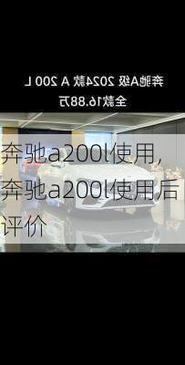 奔驰a200l使用,奔驰a200l使用后评价