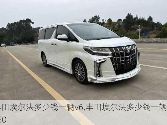 丰田埃尔法多少钱一辆v6,丰田埃尔法多少钱一辆v60