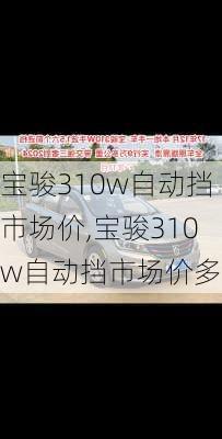 宝骏310w自动挡市场价,宝骏310w自动挡市场价多少