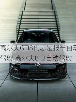 高尔夫GTI8代总是报半自动驾驶,高尔夫8 l2自动驾驶