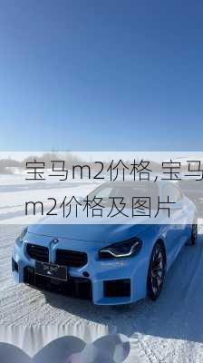 宝马m2价格,宝马m2价格及图片