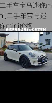 二手车宝马迷你mini,二手车宝马迷你mini价格