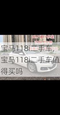 宝马118i二手车,宝马118i二手车值得买吗