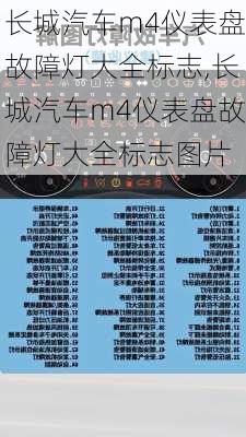 长城汽车m4仪表盘故障灯大全标志,长城汽车m4仪表盘故障灯大全标志图片