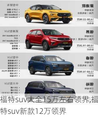 福特suv大全15万左右领界,福特suv新款12万领界