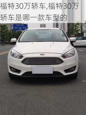 福特30万轿车,福特30万轿车是哪一款车型的