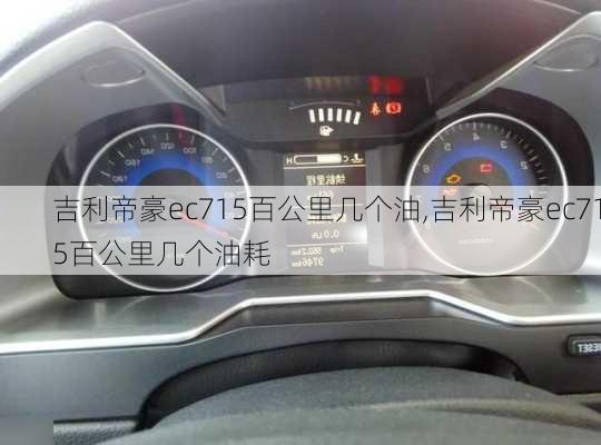 吉利帝豪ec715百公里几个油,吉利帝豪ec715百公里几个油耗