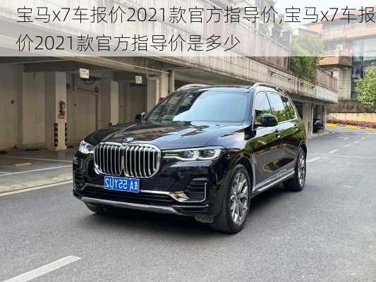 宝马x7车报价2021款官方指导价,宝马x7车报价2021款官方指导价是多少