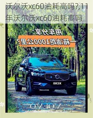 沃尔沃xc60油耗高吗?,11年沃尔沃xc60油耗高吗