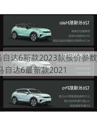 马自达6新款2023款报价参数,马自达6最新款2021