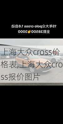 上海大众cross价格表,上海大众cross报价图片