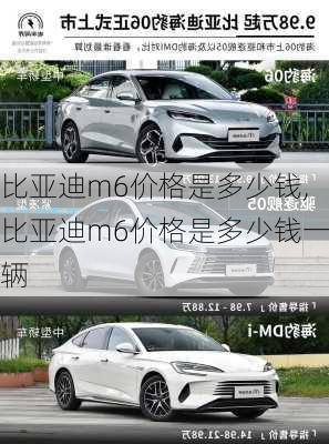 比亚迪m6价格是多少钱,比亚迪m6价格是多少钱一辆