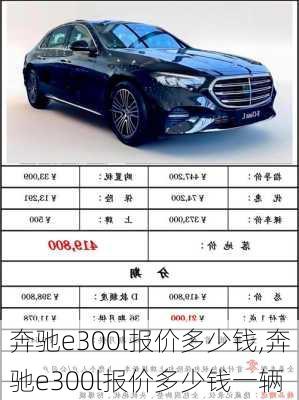 奔驰e300l报价多少钱,奔驰e300l报价多少钱一辆