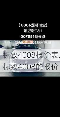 标致4008报价表,标致4008的报价