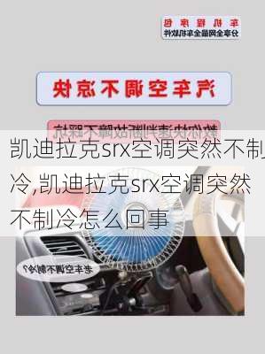 凯迪拉克srx空调突然不制冷,凯迪拉克srx空调突然不制冷怎么回事