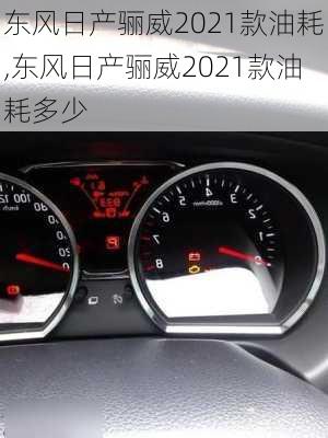 东风日产骊威2021款油耗,东风日产骊威2021款油耗多少