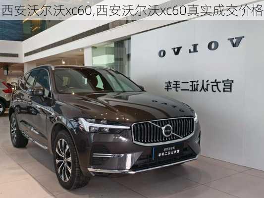 西安沃尔沃xc60,西安沃尔沃xc60真实成交价格