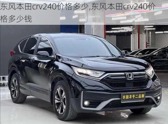 东风本田crv240价格多少,东风本田crv240价格多少钱