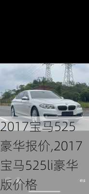 2017宝马525豪华报价,2017宝马525li豪华版价格