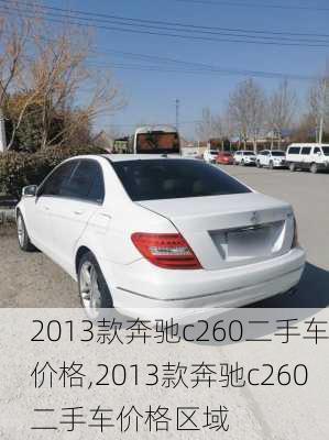 2013款奔驰c260二手车价格,2013款奔驰c260二手车价格区域