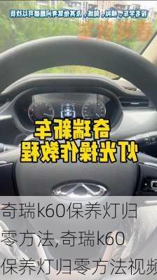 奇瑞k60保养灯归零方法,奇瑞k60保养灯归零方法视频