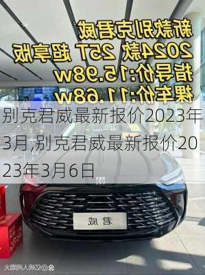 别克君威最新报价2023年3月,别克君威最新报价2023年3月6日