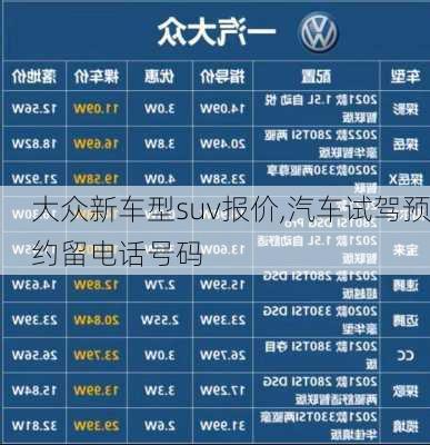 大众新车型suv报价,汽车试驾预约留电话号码