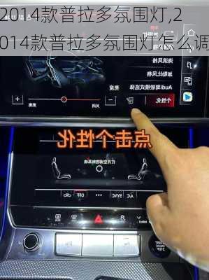 2014款普拉多氛围灯,2014款普拉多氛围灯怎么调