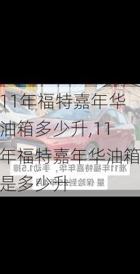 11年福特嘉年华油箱多少升,11年福特嘉年华油箱是多少升