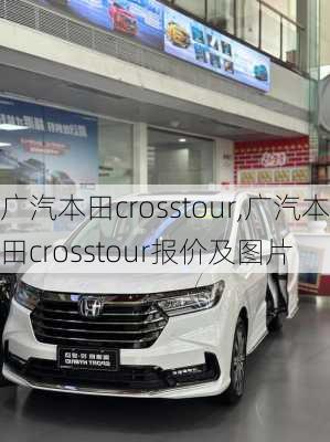 广汽本田crosstour,广汽本田crosstour报价及图片