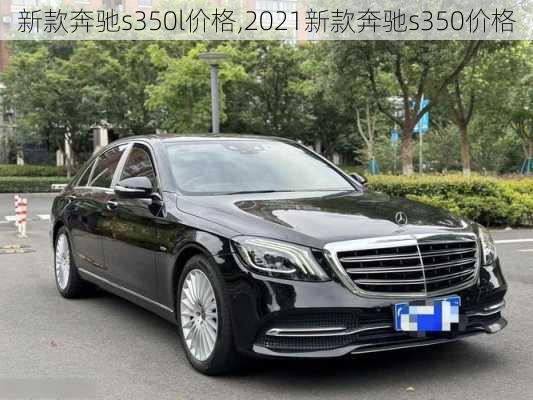 新款奔驰s350l价格,2021新款奔驰s350价格