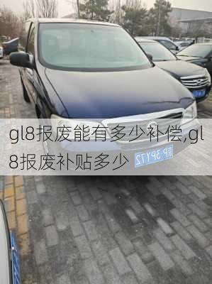 gl8报废能有多少补偿,gl8报废补贴多少