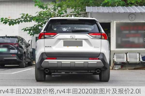 rv4丰田2023款价格,rv4丰田2020款图片及报价2.0l